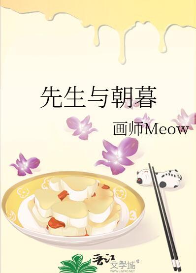 先生与朝暮 txt