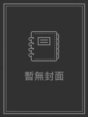 双性·穿成弟弟后(H)作者天痕壹月来源
