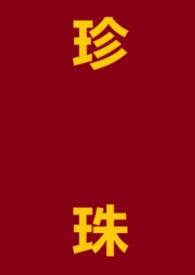 珍珠会越戴越亮吗