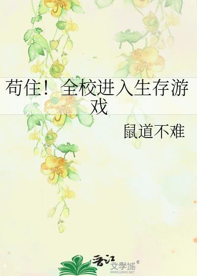 苟住全校进入生存游戏百度