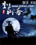 重生聊斋之将军
