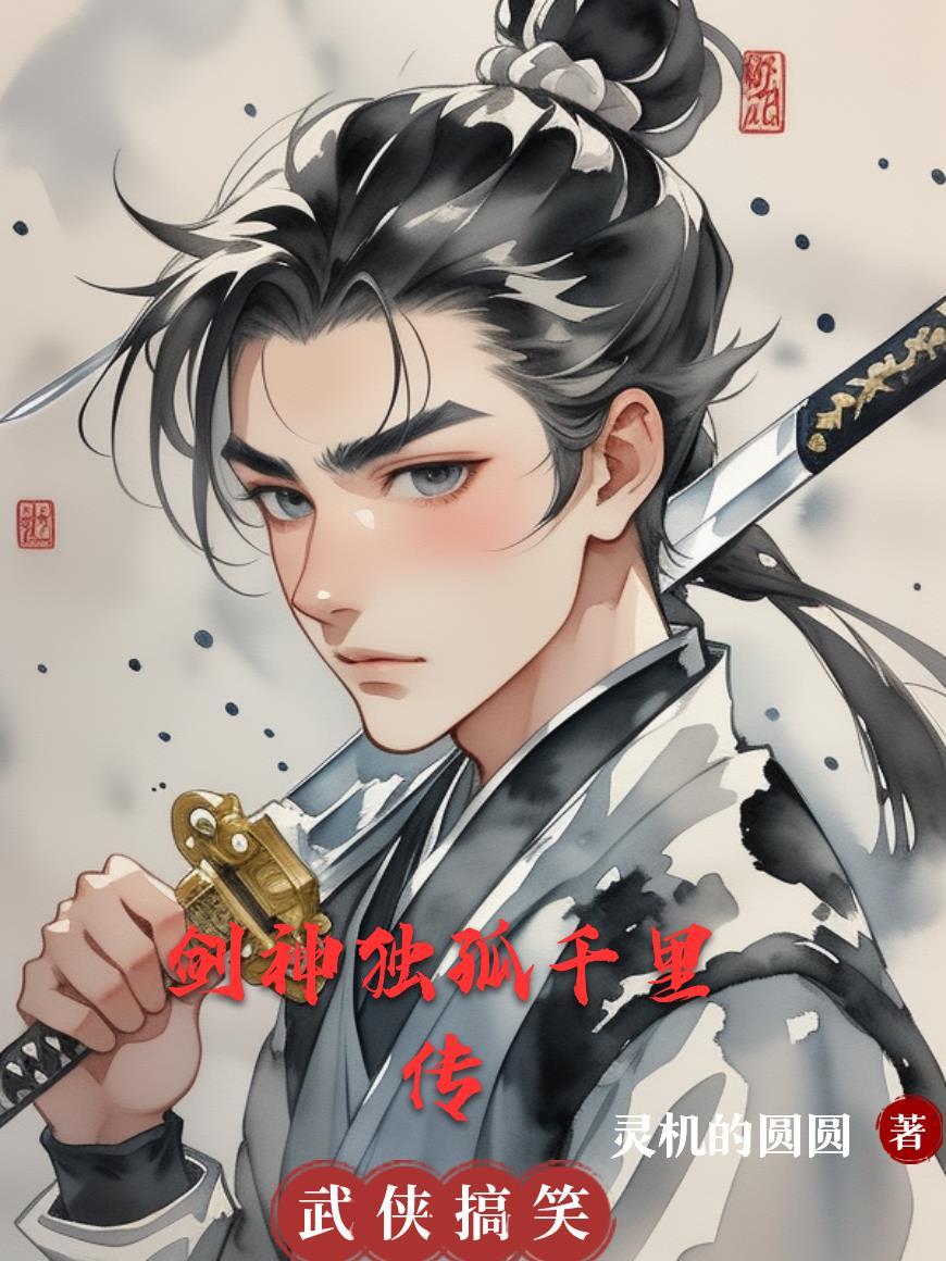 剑神独孤求败在异世