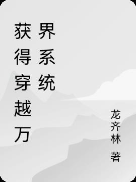穿越万界系统一般有哪些功能