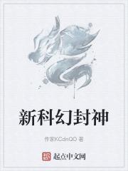 新封神
