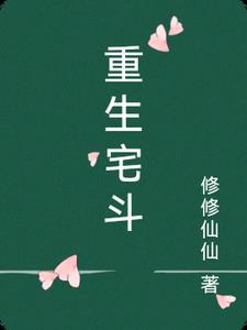 重生宅斗电视剧