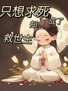 只是想要寻死的我