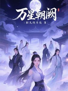 万顷星辰
