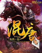 混唐后传在线阅读