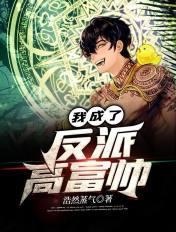 我穿成了反派高富帅飞卢