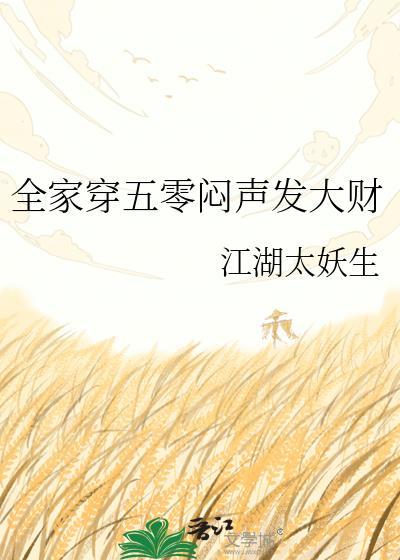 全家穿五零闷声发大财格格党