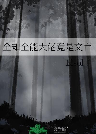 全知全能大佬竟是文盲TXT