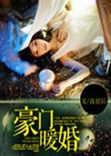 缘嫁腹黑总裁 免费阅读