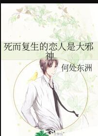 死而复生的恋人是大邪神么