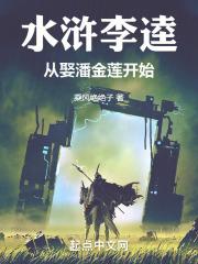 水浒 李逵