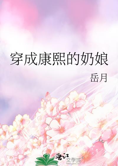 穿成康熙他妈