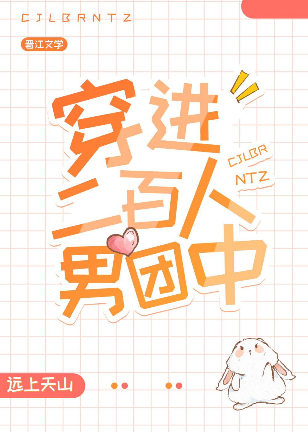 穿进二百人男团中远上天山小说名字