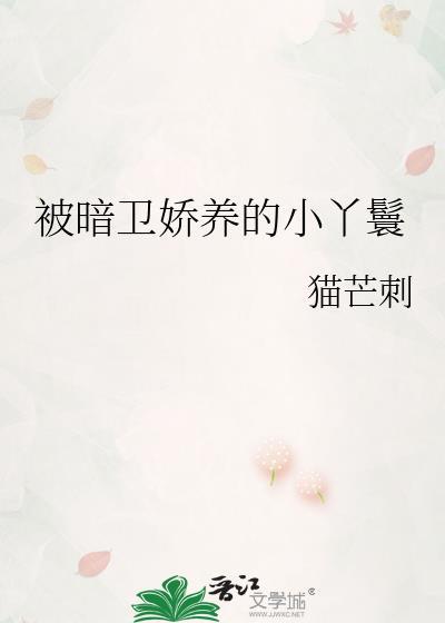 被暗卫娇养的小丫鬟小说全文免费试读