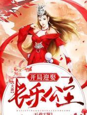 大唐开局迎娶长乐公主 TXT
