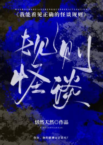 我能看见正确的怪谈规则[无限]小说全文最新在线阅读
