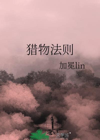 猎物法则小说全文免费试读