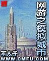 网游之模拟城市 第142章