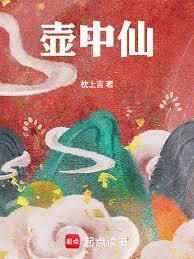 壶中仙未删节免费阅读