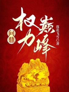 问鼎权力巅峰全文爆款