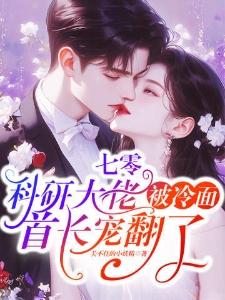 七零:科研大佬被冷面首长宠翻了热门爽文