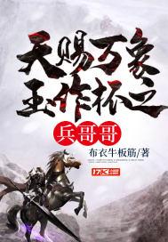 天赐万象玉作杯之兵哥哥布衣牛板筋全文免费无弹窗阅读