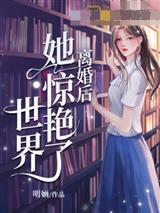 离婚后她惊艳了世界的小说全文免费阅读
