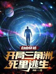自由穿越,开局三角洲死里逃生未删节免费阅读