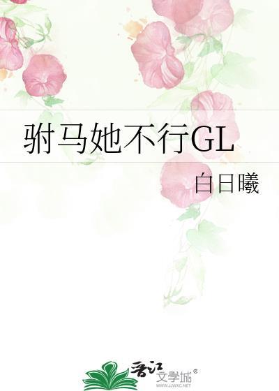驸马她不行全文免费阅读笔趣阁