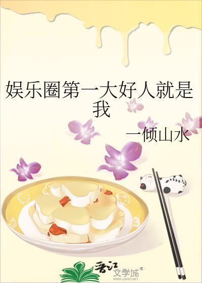 娱乐圈第一大好人就是我一倾山水原著小说叫什么名字