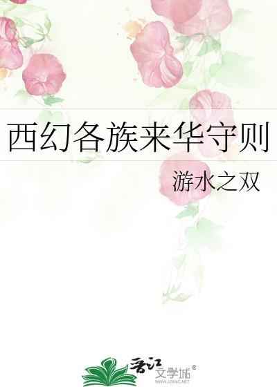西幻各族来华守则小说大全免费