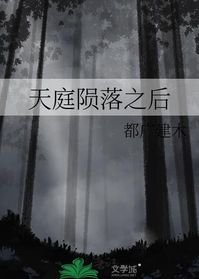 天庭陨落之后讲的什么
