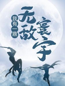 我有一座诸天城全文阅读
