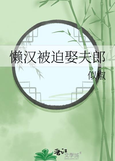 懒汉被迫娶夫郎小说怎不更新啦