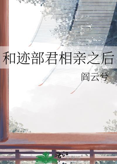 和迹部君相亲之后阎云兮小说最新章节免费阅读第501章