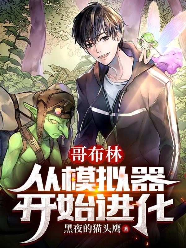 哥布林从模拟器开始进化小说大结局