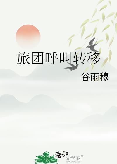旅团呼叫转移全文无删减阅读