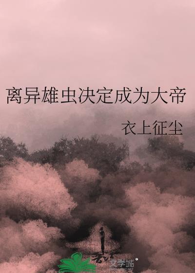 离异雄虫决定成为大帝百度