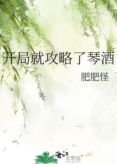 开局就攻略了琴酒小说全文免费试读