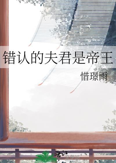 错认的夫君是帝王笔趣阁全本免费阅读