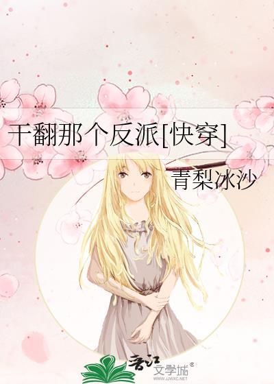 干翻那个反派[快穿]小说全文免费试读