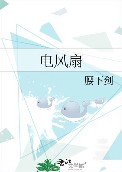电风扇小说排行榜