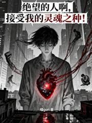 绝望的人啊，接受我的灵魂之种！的小说免费阅读1815