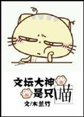 文坛大神是只喵小说免费阅读下载
