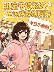 带货管理系统