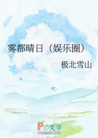 雾都晴日[娱乐圈]小说怎不更新啦