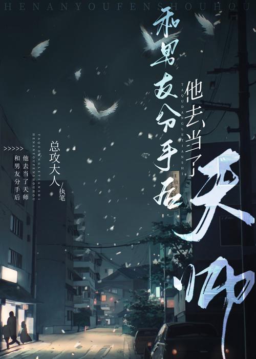 和男友分手后他去当了天师全文阅读